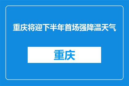 重庆将迎下半年首场强降温天气