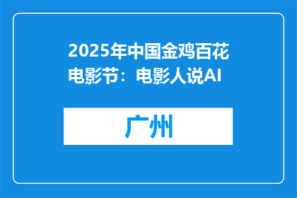 2025年中国金鸡百花电影节：电影人说AI