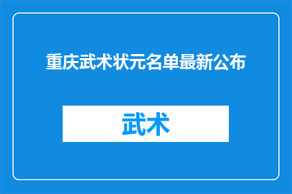 重庆武术状元名单最新公布(重庆武术状元名单最新公布，谁是真正的武林高手？)