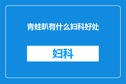 青蛙趴有什么妇科好处(青蛙趴：一种神秘的妇科疗法，真的能带来好处吗？)