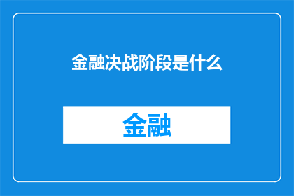 金融决战阶段是什么(金融决战阶段是什么？)