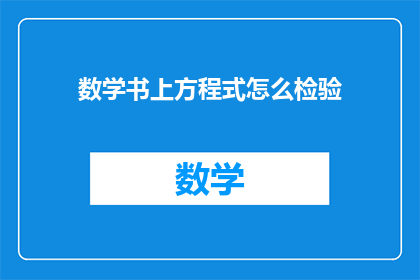 数学书上方程式怎么检验(如何确保数学书上的方程式正确无误？)