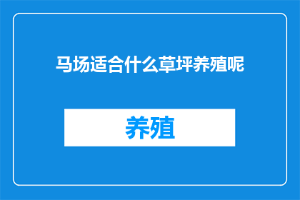 马场适合什么草坪养殖呢(马场应选择何种草坪进行养殖？)