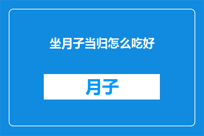 坐月子当归怎么吃好(如何正确食用当归以促进产后恢复？)