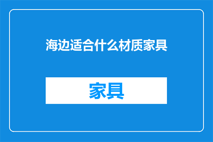 海边适合什么材质家具(海边度假时，您应该选择哪种材质的家具？)