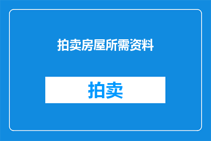 拍卖房屋所需资料(您是否知道在拍卖房屋时需要准备哪些资料？)