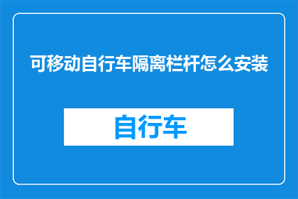 可移动自行车隔离栏杆怎么安装(如何正确安装可移动自行车隔离栏杆？)