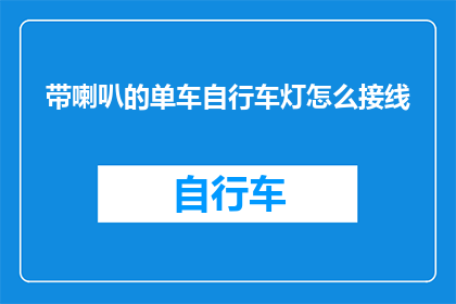 带喇叭的单车自行车灯怎么接线(如何正确接线带喇叭的自行车灯？)