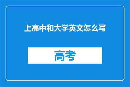 上高中和大学英文怎么写(上高中和大学：英文表达方式的疑问句长标题)