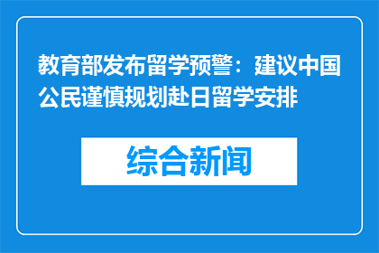教育部发布留学预警：建议中国公民谨慎规划赴日留学安排