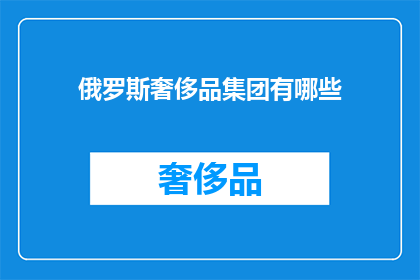 俄罗斯奢侈品集团有哪些(俄罗斯奢侈品集团有哪些？)