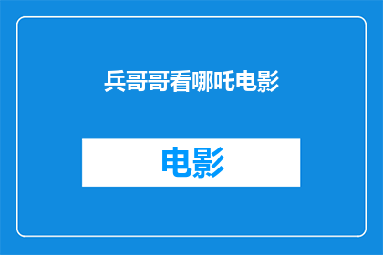 兵哥哥看哪吒电影(兵哥哥们对哪吒电影有何看法？)