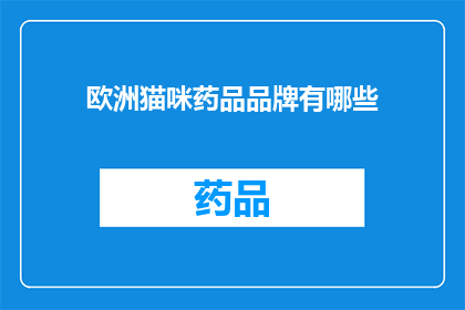 欧洲猫咪药品品牌有哪些(欧洲猫咪药品品牌有哪些？)