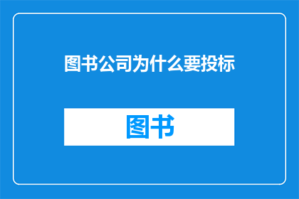 图书公司为什么要投标(图书公司为何竞标？)