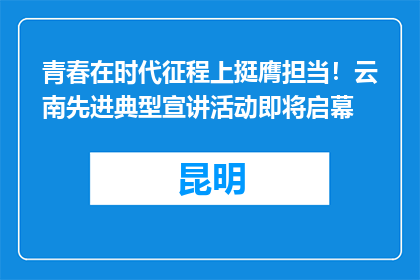 青春在时代征程上挺膺担当！云南先进典型宣讲活动即将启幕