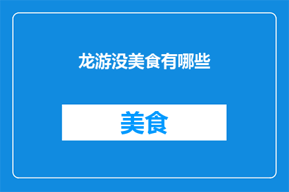 龙游没美食有哪些(探索龙游：究竟缺少哪些美食？)