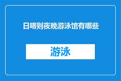 日喀则夜晚游泳馆有哪些(日喀则夜晚游泳馆有哪些？)