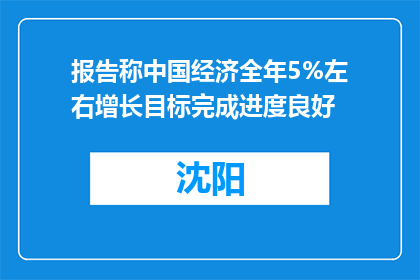 报告称中国经济全年5%左右增长目标完成进度良好