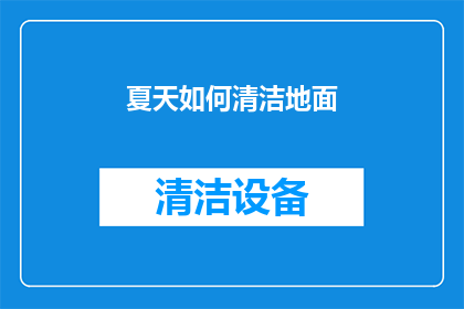 夏天如何清洁地面(夏天如何有效清洁地面？)