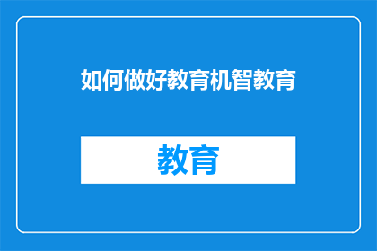 如何做好教育机智教育(如何培养和提升教育机智：一个疑问句式的长标题)