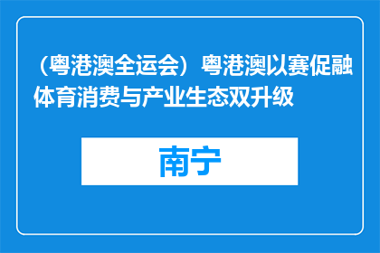 （粤港澳全运会）粤港澳以赛促融 体育消费与产业生态双升级