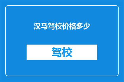 汉马驾校价格多少