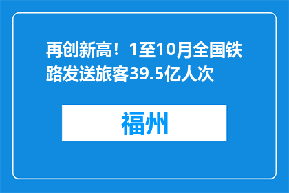 再创新高！1至10月全国铁路发送旅客39.5亿人次