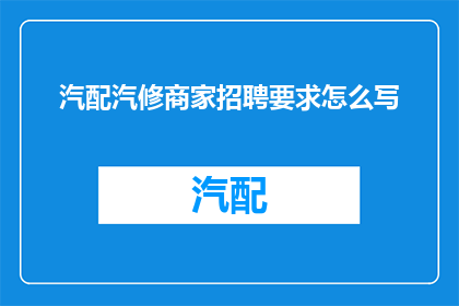 汽配汽修商家招聘要求怎么写(如何撰写汽配汽修商家招聘要求？)