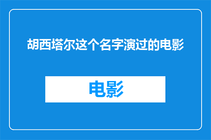 胡西塔尔这个名字演过的电影(胡西塔尔这个名字在电影界留下了哪些印记？)