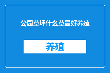 公园草坪什么草最好养殖(公园草坪中哪种草种最适合养殖？)