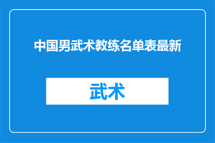 中国男武术教练名单表最新(中国武术教练名单最新一览：谁是你心中的武术大师？)