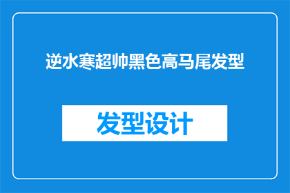 逆水寒超帅黑色高马尾发型(逆水寒中那些令人惊艳的黑色高马尾发型，你见过吗？)