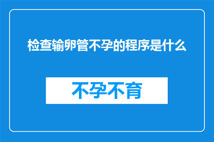 检查输卵管不孕的程序是什么(如何进行输卵管不孕的检查程序？)