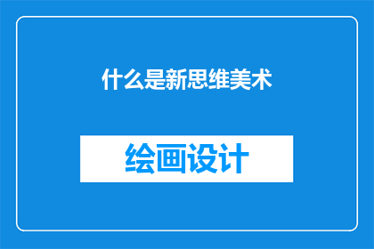 什么是新思维美术(新思维美术是什么？)