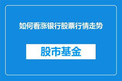 如何看涨银行股票行情走势(如何洞察银行股票行情的上涨趋势？)