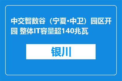中交智数谷（宁夏·中卫）园区开园 整体IT容量超140兆瓦