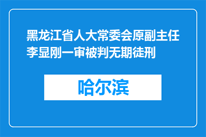 黑龙江省人大常委会原副主任李显刚一审被判无期徒刑