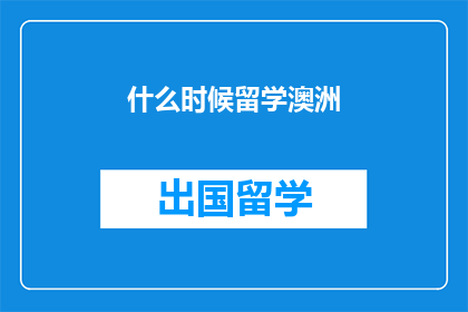 什么时候留学澳洲(何时是最佳留学澳洲的时间？)