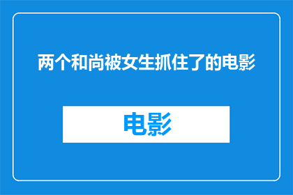 两个和尚被女生抓住了的电影(两个和尚被女生抓住的悬疑电影，究竟隐藏着怎样的秘密？)