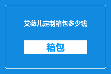 艾薇儿定制箱包多少钱(艾薇儿定制箱包的价格是多少？)