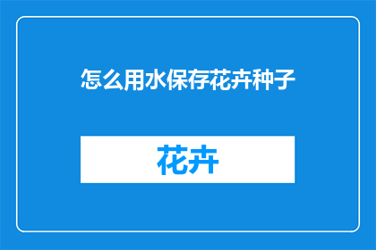 怎么用水保存花卉种子