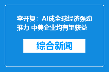 李开复：AI成全球经济强劲推力 中美企业均有望获益