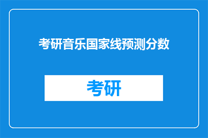 考研音乐国家线预测分数(考研音乐国家线预测分数：你准备好了吗？)
