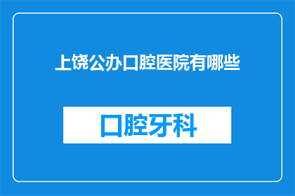 上饶公办口腔医院有哪些