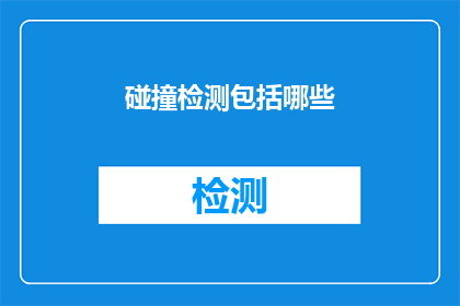 碰撞检测包括哪些