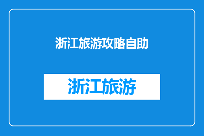 浙江旅游攻略自助(浙江旅游攻略自助：您是否已准备好探索这个美丽省份的无限魅力？)