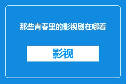 那些青春里的影视剧在哪看