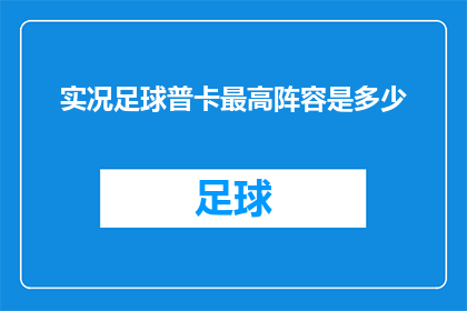 实况足球普卡最高阵容是多少(实况足球中，玩家能组建的最高阵容究竟能达到怎样的高度？)