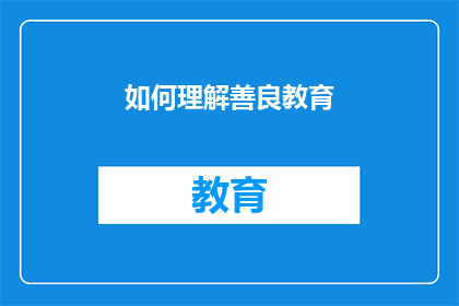 如何理解善良教育(如何深入理解并实践善良教育？)