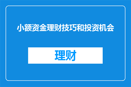 小额资金理财技巧和投资机会(如何有效管理小额资金并寻找合适的投资机会？)